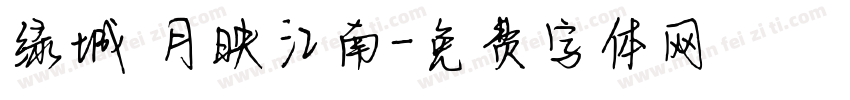 绿城 月映江南字体转换